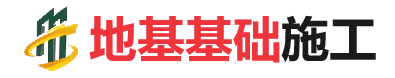 柳林地基基础施工